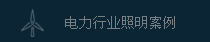 電力行業照明應用